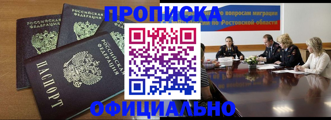 прописка в квартире в Новороссийске