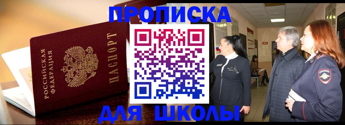 прописка для школы в Новороссийске