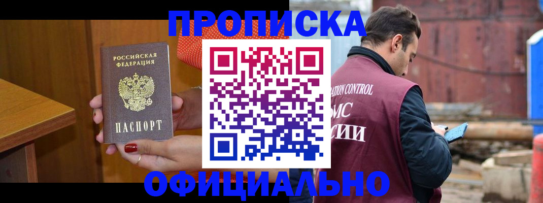купить прописку в Новороссийске