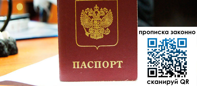 прописка в Новороссийске